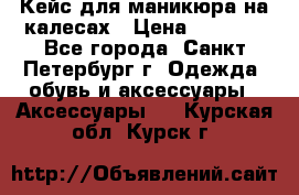 Кейс для маникюра на калесах › Цена ­ 8 000 - Все города, Санкт-Петербург г. Одежда, обувь и аксессуары » Аксессуары   . Курская обл.,Курск г.